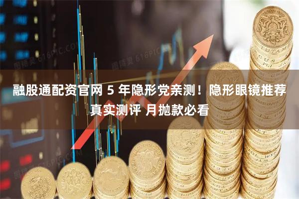 融股通配资官网 5 年隐形党亲测！隐形眼镜推荐真实测评 月抛款必看